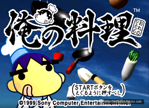 [PS1]숨겨진 명작 게임 나의 요리의 회상
