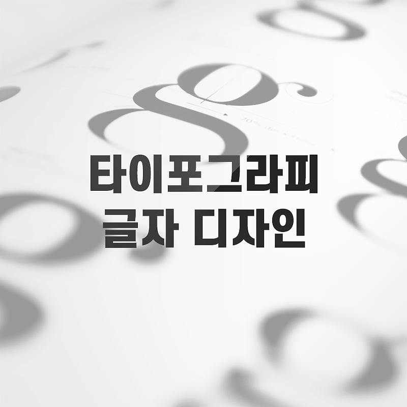 타이포그라피(Typography)란? 글자 디자인 전성시대