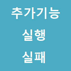 이 웹사이트의 추가 기능을 실행하지 못했습니다 해결방법 :: 후니의 IT 길라잡이!