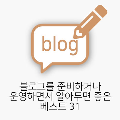 블로그를 준비하거나 운영하면서 알아두면 좋은 베스트 31