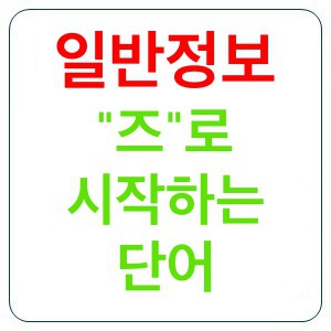 즈로 시작하는 단어 뭐가 있나요