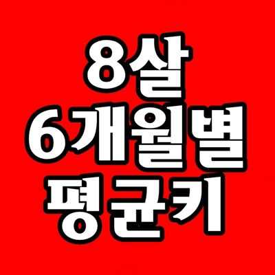 8살 평균키, 몸무게, 놀이, 행동 (feat. 엄마는 늙는다)