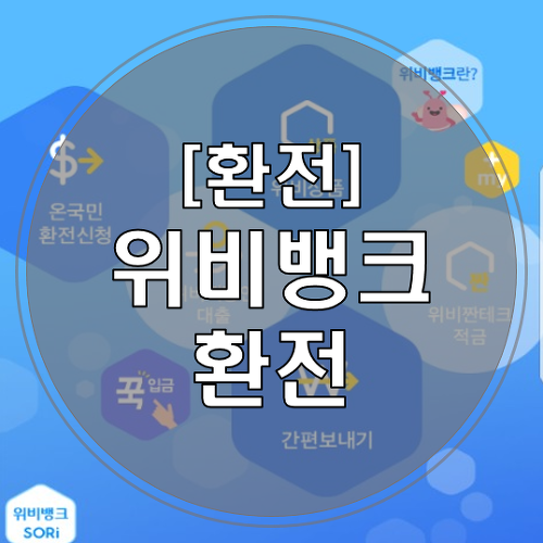 [환전] 위비뱅크 온라인 환전방법