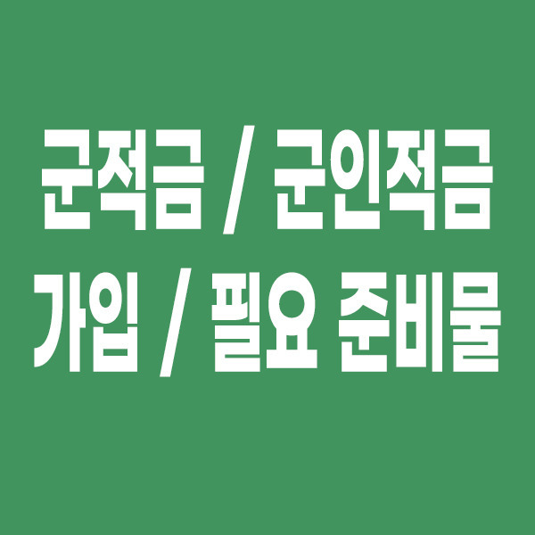 군적금 준비물 군인적금 가입 방법 및 준비 서류 안내