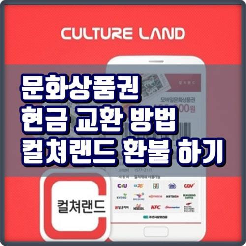 문화상품권 현금교환 하는법 (컬쳐랜드 환불 방법)