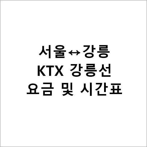 서울↔동해, KTX  정차역별 시간표,요금,소요시간