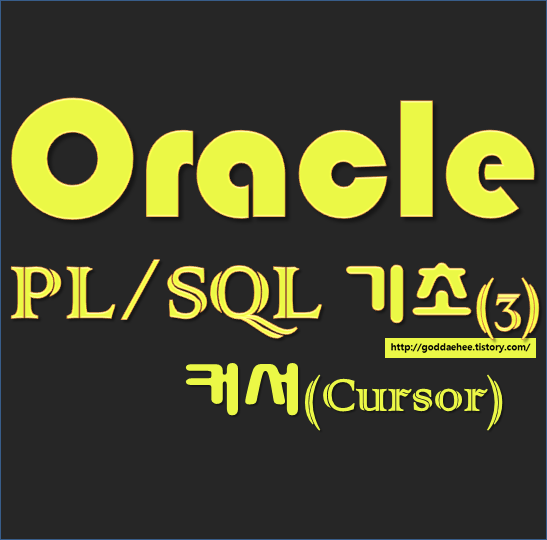 [Oracle] PL/SQL 기초3 - 커서