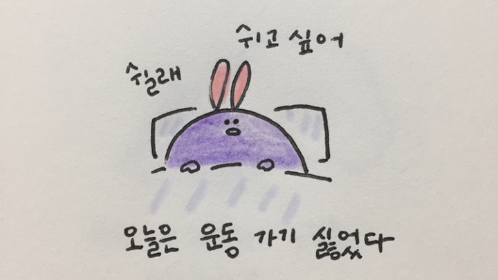 때로는 자기합리화가 필요하다