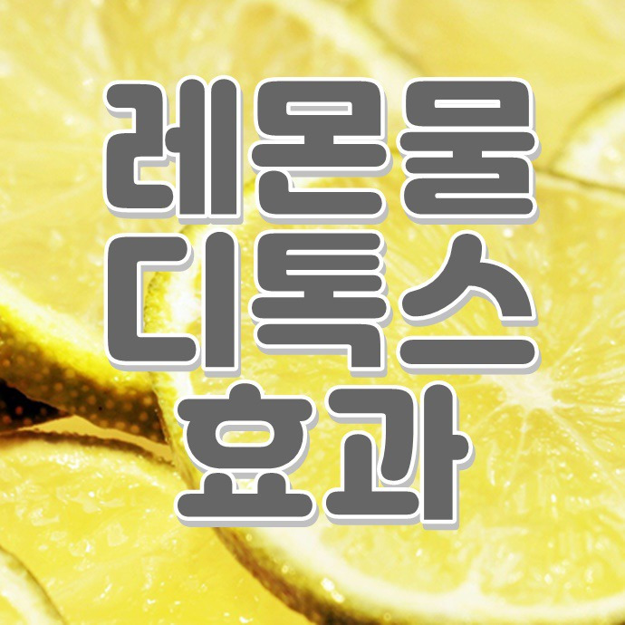 레몬디톡스다이어트 - 레몬물 간편하게 만드는 법