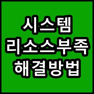 시스템 리소스부족 해결법