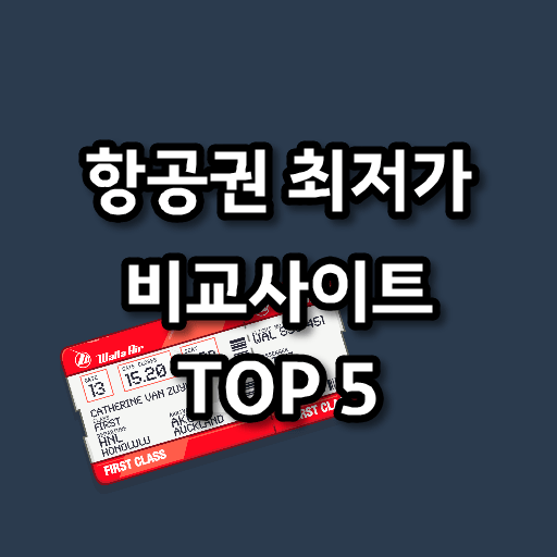 항공권 가격 비교 사이트 (앱/어플) TOP 5 & 비행기표 예약 싸게 사는 꿀팁 추천합니다.