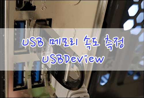 USB 메모리 속도(읽기/쓰기) 측정하기 USBDeview