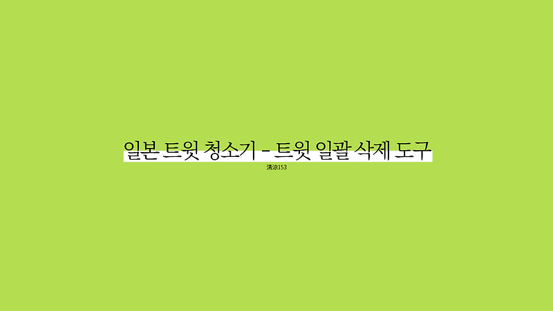 寒曙 :: 일본 트윗 청소기 - 트윗 일괄 삭제 도구