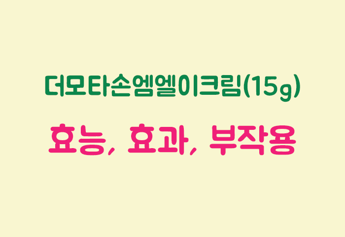 더모타손엠엘이크림(15g) 효과, 효능, 부작용 궁금하실텐데요?