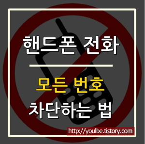 모든 전화 수신거부 차단 방법 2편