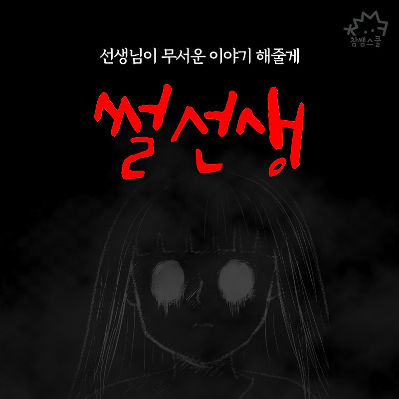 선생님이 무서운 이야기 해줄게.