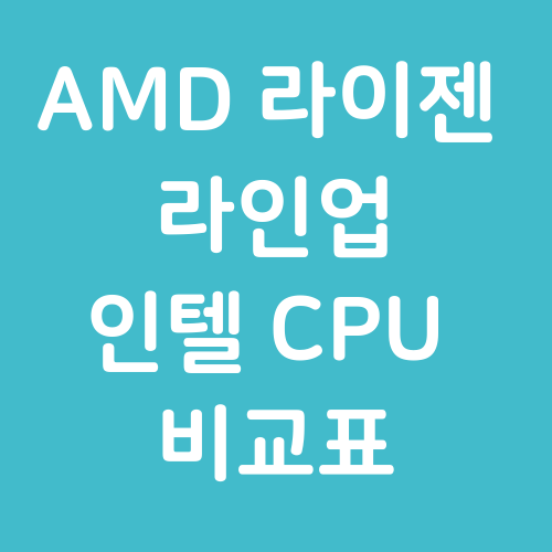 amd 라이젠 vs 인텔 cpu 세대별 비교표 / 라인업 / 매칭