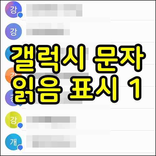 갤럭시 문자 읽음 표시 1 확인 설정방법