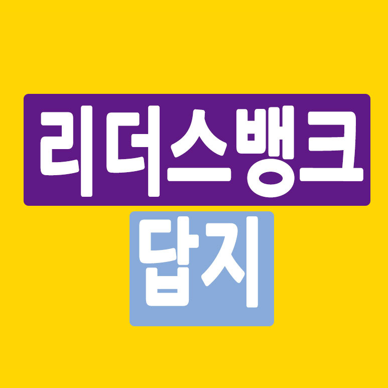 리더스뱅크 답지