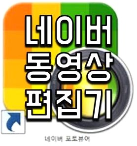 네이버 동영상 편집기 무료다운로드 - ginapd