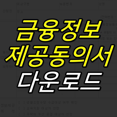 52G :: 금융정보 제공동의서 양식 및 작성방법