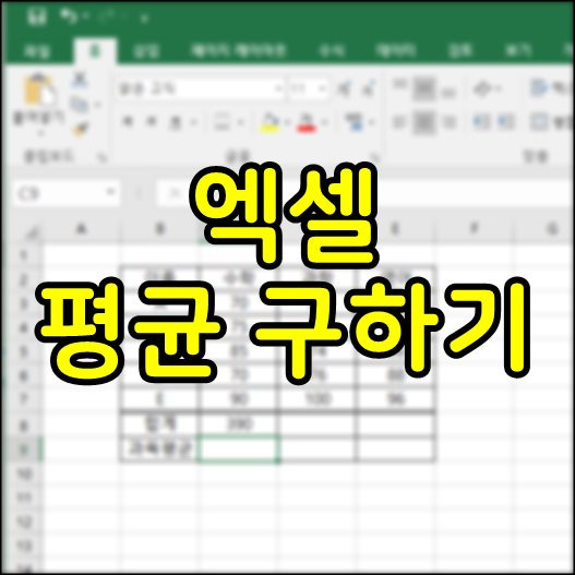 엑셀 평균 구하기 세가지 방법 장단점