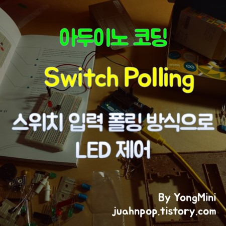 아두이노 코딩 스위치 입력 폴링 방식 (Switch Polling) 으로 LED 제어::Blacklog