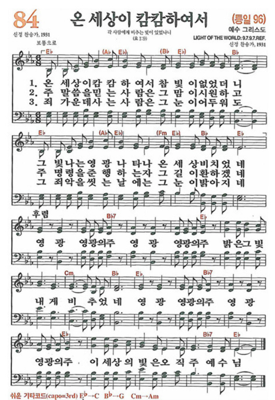 84장 온 세상이 캄캄하여서 (새찬송가/악보/PPT/가사)