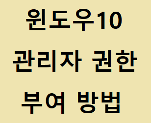 윈도우10 관리자권한으로 실행 방법 알려드릴께요 :: 후니의 IT 길라잡이!