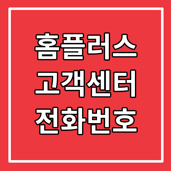 홈플러스 고객센터 전화번호 상담 / HomePlus 상담원 연결 전화상담 콜센터 대표전화 / 홈플 온라인고객센터 취소 환불 오류 배송 주문 결제 회원 반품 쿠폰 상품 당일배송 배송비 더클럽 문의 :: HunLog