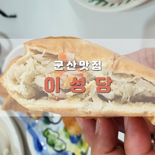 군산맛집 이성당 다녀왔습니다.