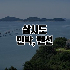 삽시도 여행, 민박 가격 비교해보고 갑시다.