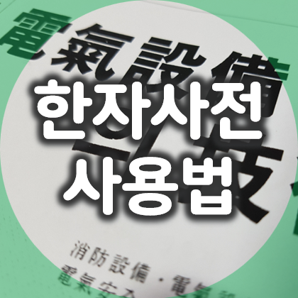 네이버 한자사전 필기인식기와 사진으로 쉽게 한자검색하기