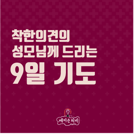 [가톨릭 기도문] 착한의견의 성모님께 드리는 9일 기도, 천주교