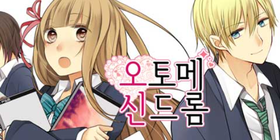 순정/학원/로맨스 웹툰 추천 10선