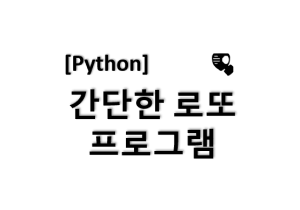 [python] 파이썬 로또 프로그램