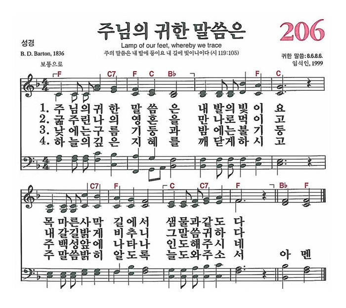 206장 주 예수 귀한 말씀은 (새찬송가/악보/PPT/가사)