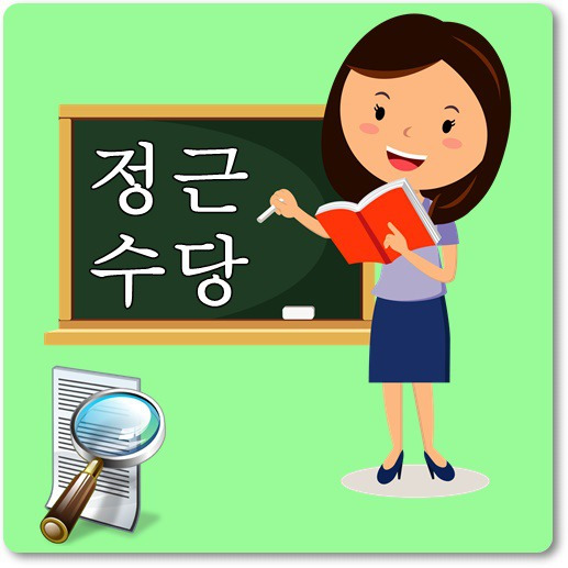 교사 정근수당 지급기준 금액(2020 교사 정근수당/정근수당 가산금)