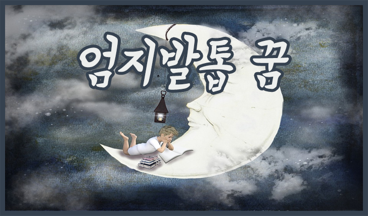 엄지발톱 꿈 엄지발톱 꿈해몽 빠지는 꿈 깨지는 꿈 깎는 꿈