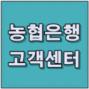 NH농협은행 고객센터 전화번호 카드 분실상담 안내