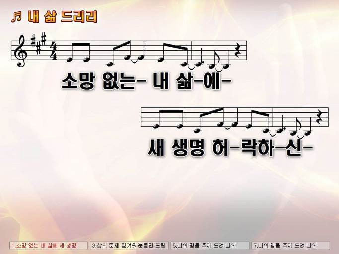 소망 없는 내 삶에 새 생명 허락하신 날 향한 (내 삶 드리리) Nwc Ppt 악보 가사 :: Praise & Worship  Service