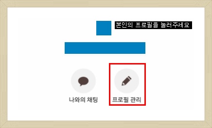 카카오톡 프로필 이름 변경하는 방법