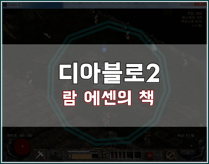 디아블로2 필수 퀘스트 람 에센의 책! 스텟포인트+5