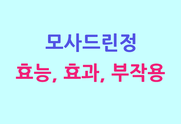 모사드린정 효능, 효과, 투여방법, 부작용 완전 해부하기