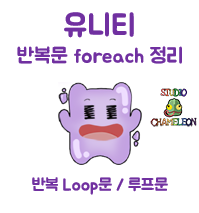 유니티 반복문 foreach 정리 / 배열 / Loop 루프문 :: Chameleon Studio