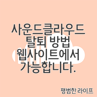 사운드클라우드 탈퇴 방법 웹사이트에서 가능합니다.