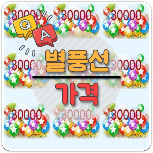 별풍선 10000개 가격/1일 구입 한도 제한