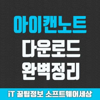 무료판서 프로그램 아이캔노트 다운로드 및 설치법