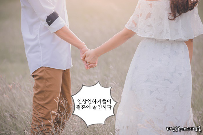 연하 남동생이 남자로 보인 이유 - 연상연하커플 연애에서 결혼까지