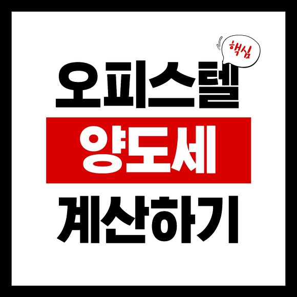 오피스텔 양도소득세 계산 방법 및 절세 방법